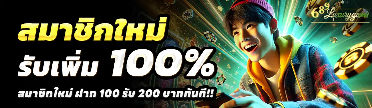689-LUXURYGAME-สล็อต-ฝาก-100-รับ-200