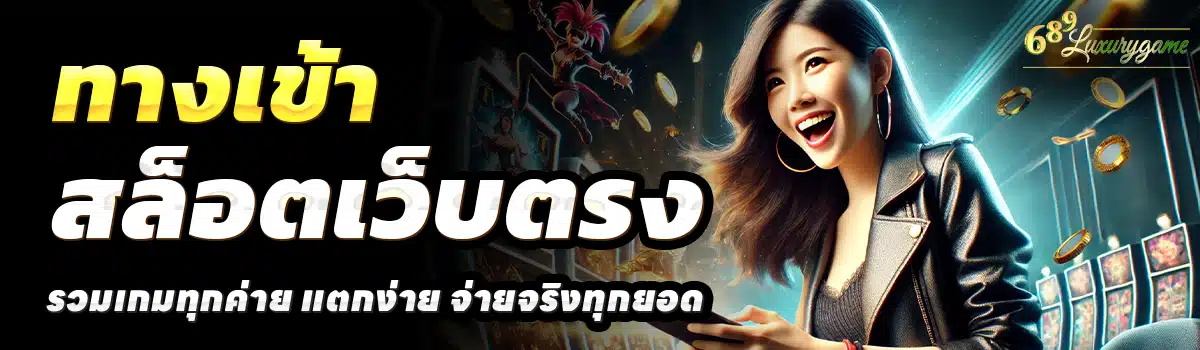 689-LUXURYGAME-สล็อตเว็บตรง